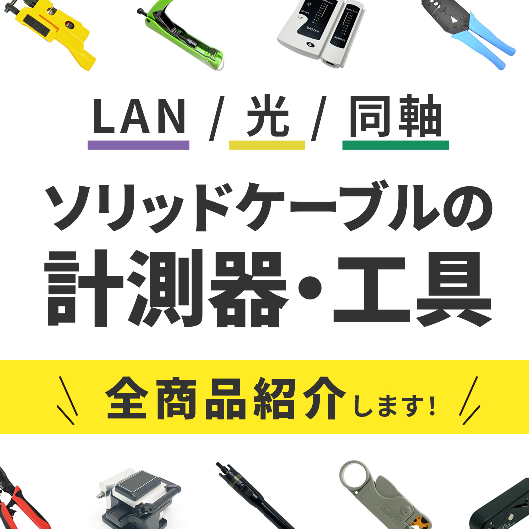 ソリッドケーブルの計測器・工具（LAN / 光 / 同軸）