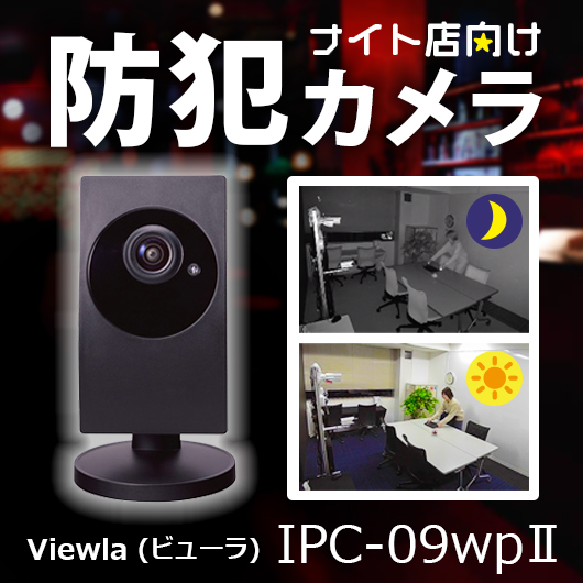 ナイト店向け防犯カメラビューラIPC-09wpⅡ