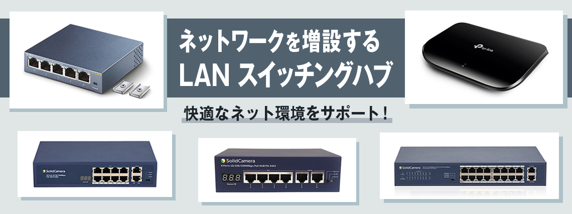 LAN スイッチングハブ | SOLID CABLE オンラインショップ