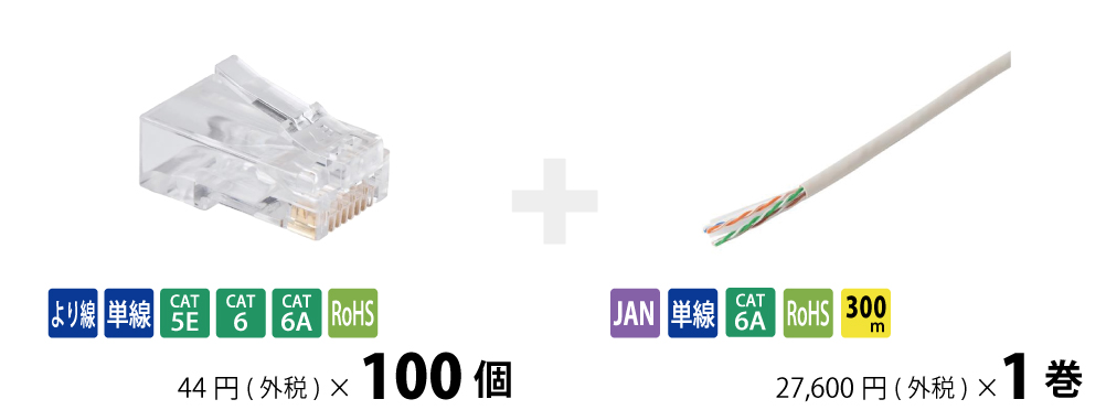 RJ45コネクタ ＋ LANケーブル300m巻 セット
