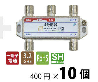 1端子電通4分配器