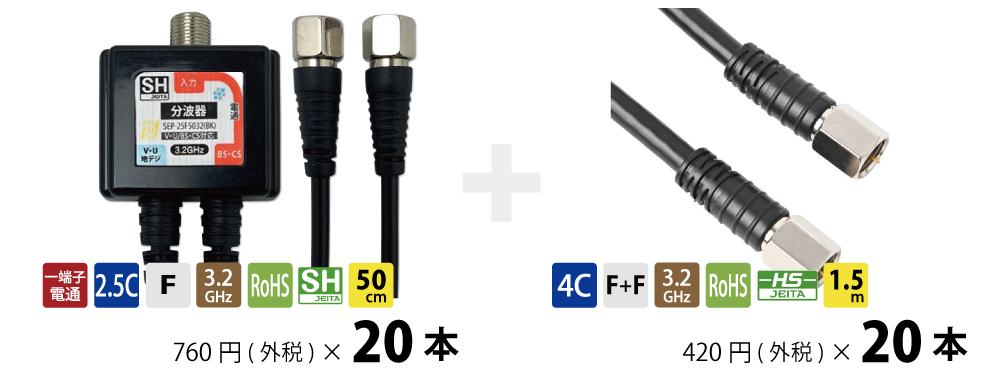 分波器 ＋ TVケーブル セット