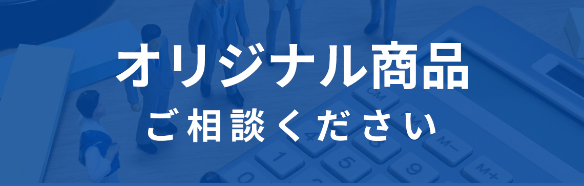 オリジナル商品　ご相談ください