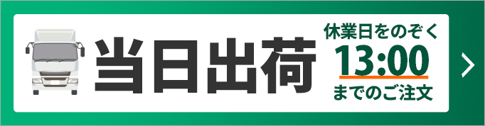 13時までのご注文は当日出荷