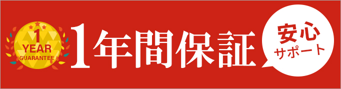 1年間保証で安心サポート