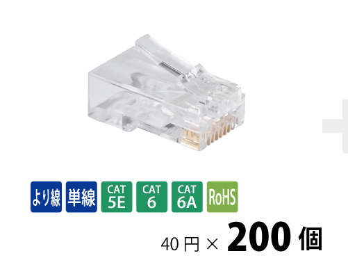 RJ45かんたんコネクタ