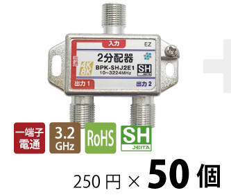 1端子電通2分配器