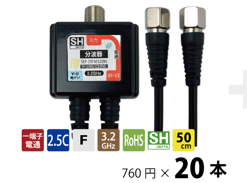 2.5Cケーブル付分波器 (F)ブラック