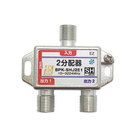 【SH登録】 2分配器 1端子電通