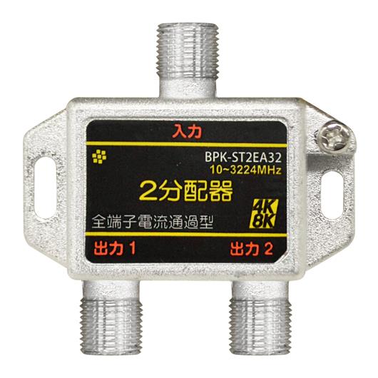 全端子電通 2分配器