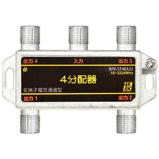 全端子電通 4分配器