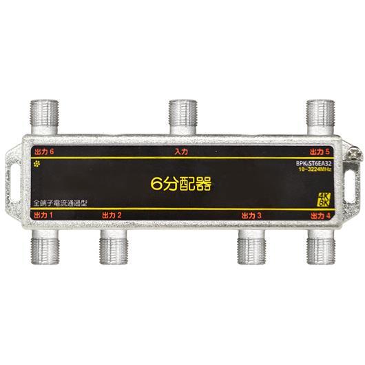 全端子電通 6分配器