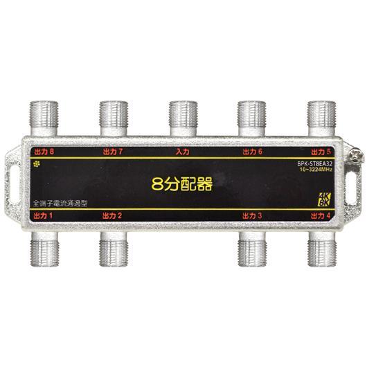 全端子電通 8分配器