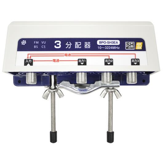【SH登録】 屋外3分配器 全端子電通
